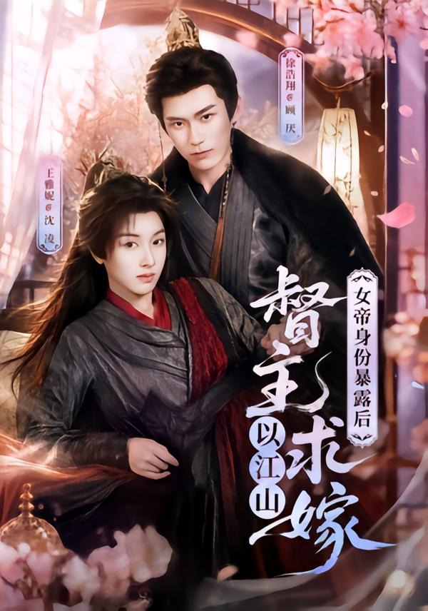 女帝身份暴露后,督主以江山求嫁