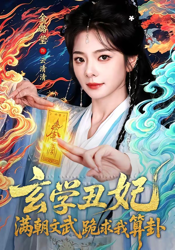 玄学丑妃:满朝文武跪求我算卦