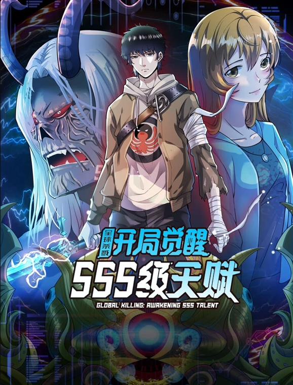全球杀戮:开局觉醒SSS级天赋动态漫画