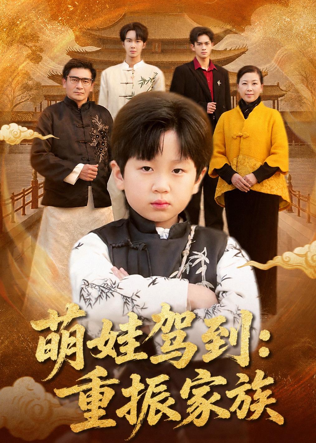 萌娃驾到:重振家族