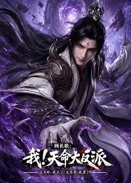 顾长歌:我!天命大反派