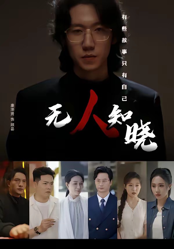 无人知晓(短剧)