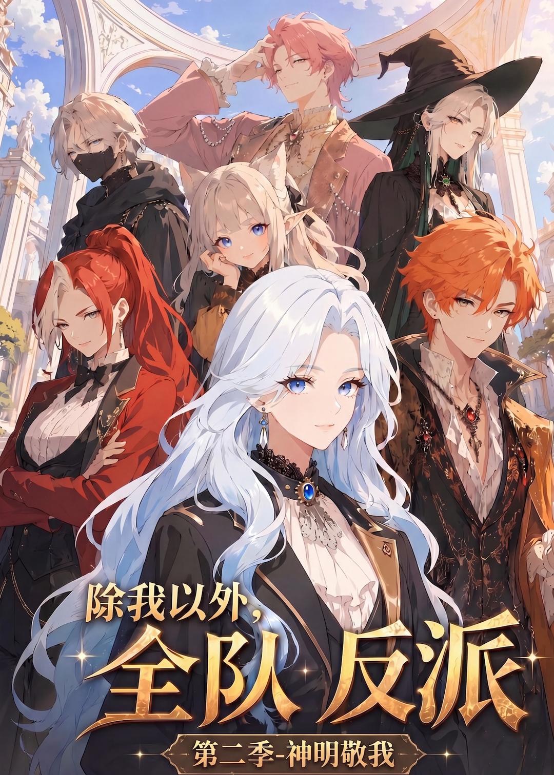 除我以外,全队反派 第二季神明敬我