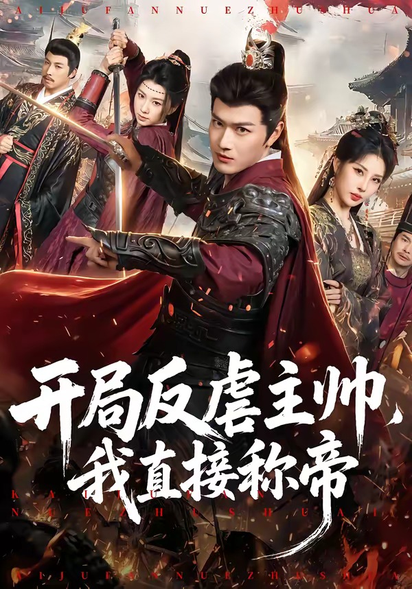 开局反虐主帅,我直接称帝