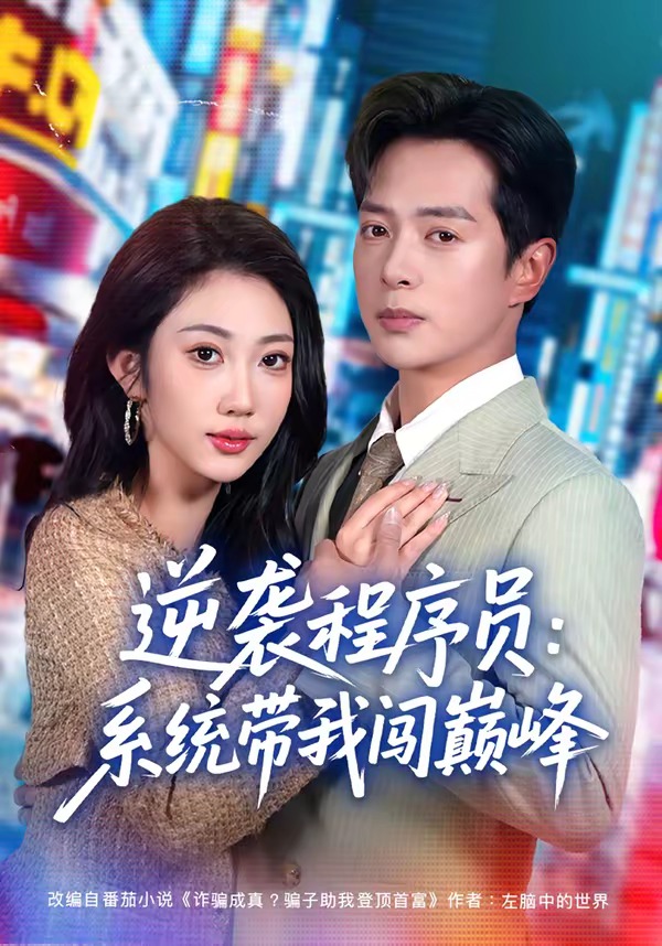 逆袭程序员:系统带我闯巅峰