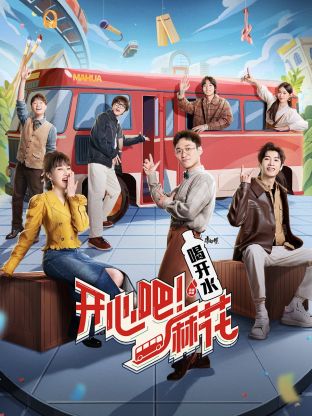 开心吧!麻花