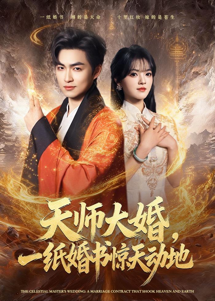 天师大婚,一纸婚书惊天动地