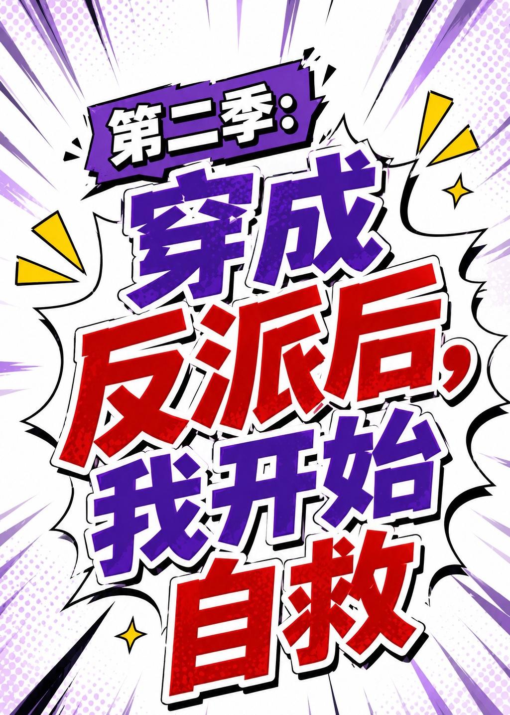 第二季:穿成反派后,我开始自救