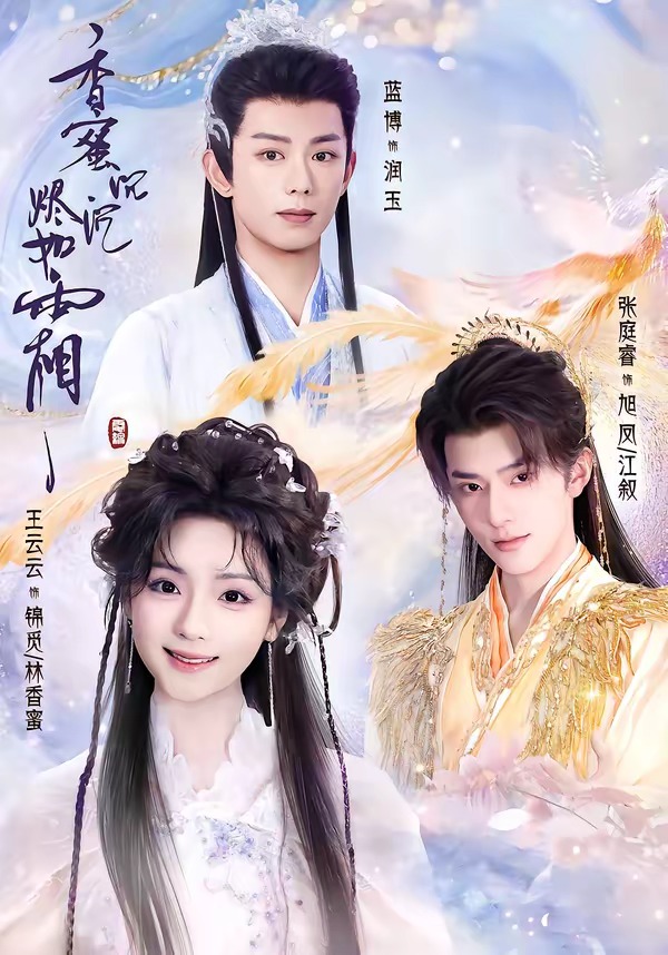 香蜜沉沉烬如霜(上)