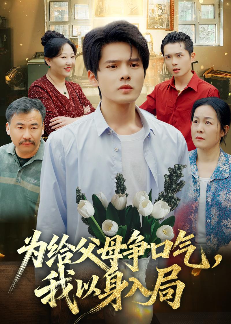 为给父母争口气,我以身入局