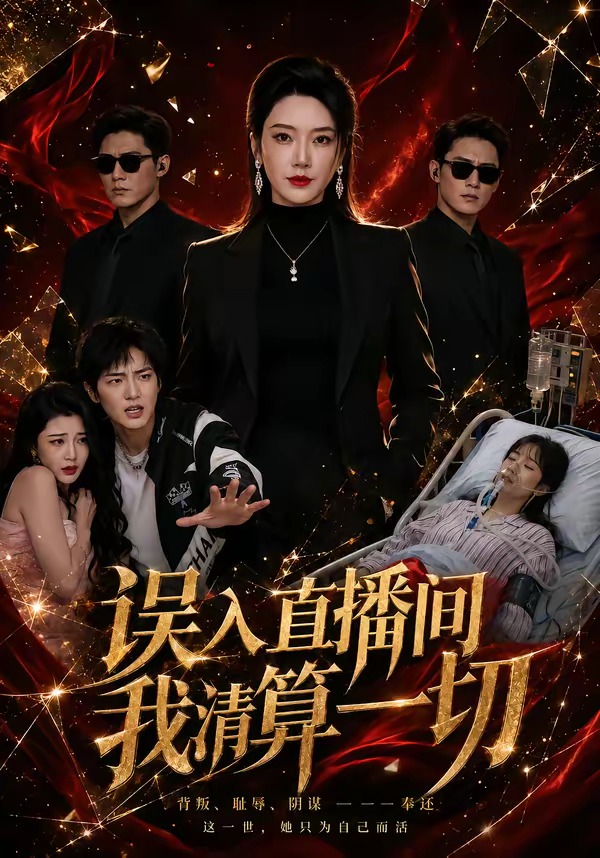误入直播间,我清算一切