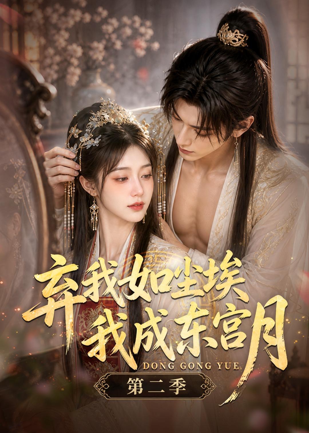 弃我如尘埃,我成东宫月(第二季)