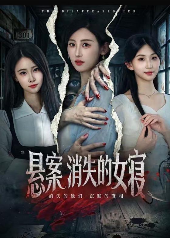 悬案:消失的女寝