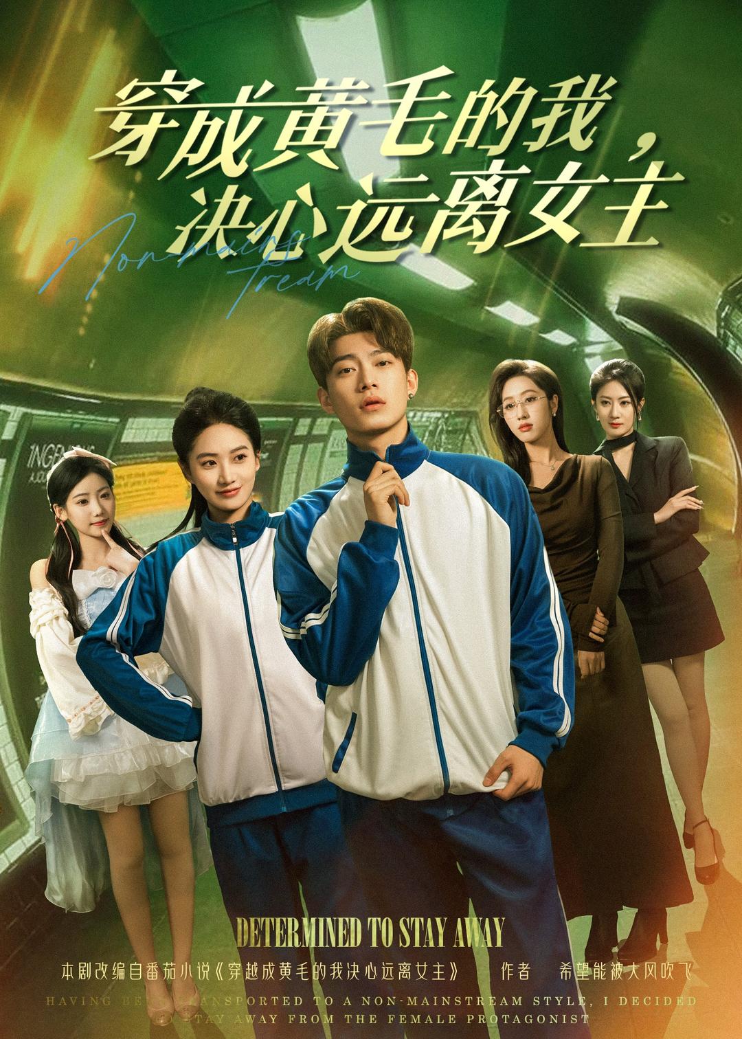穿成黄毛的我,决心远离女主