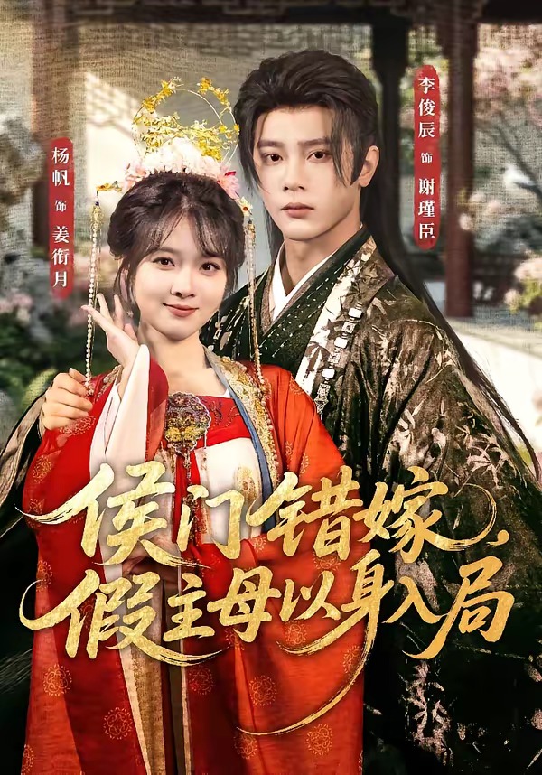 侯门错嫁,假主母以身入局