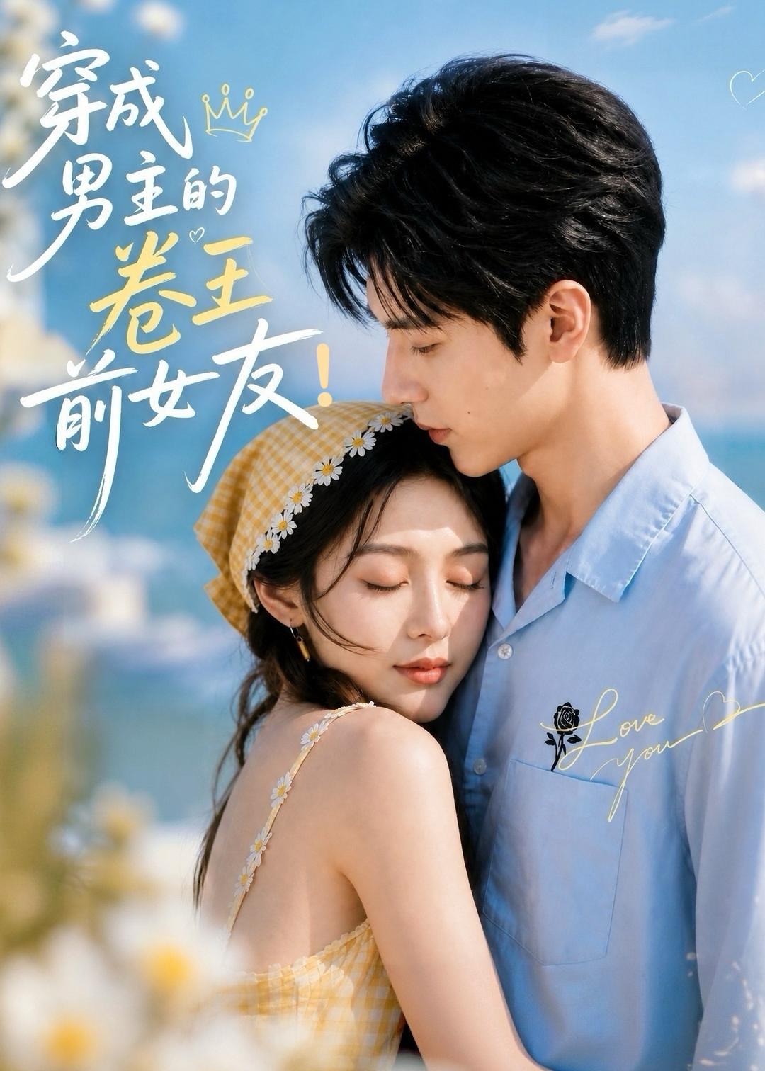 穿成男主的卷王前女友!