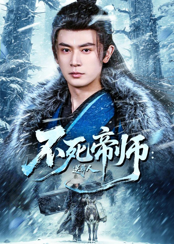 不死帝师:送葬人