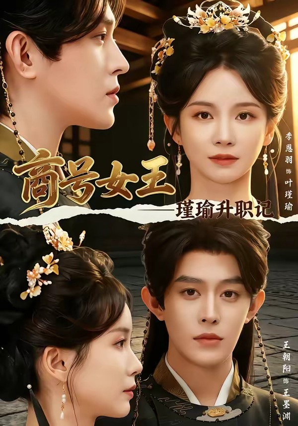 商号女王:瑾瑜升职记