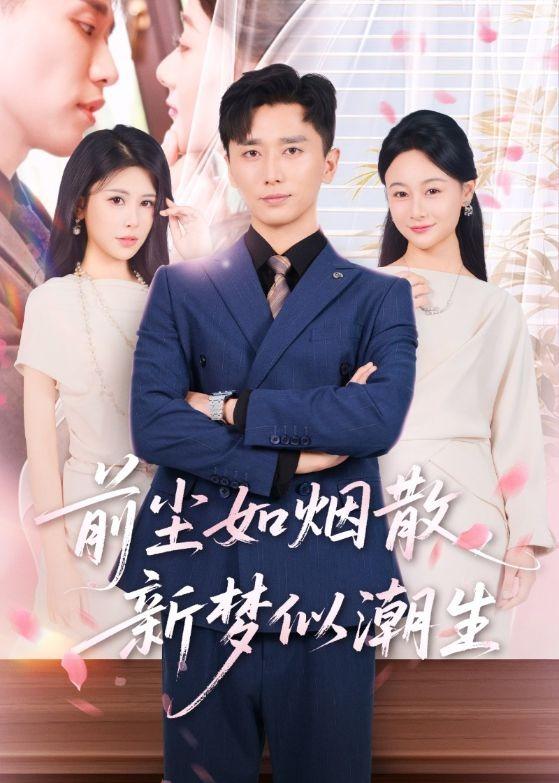 前尘如烟散,新梦似潮生