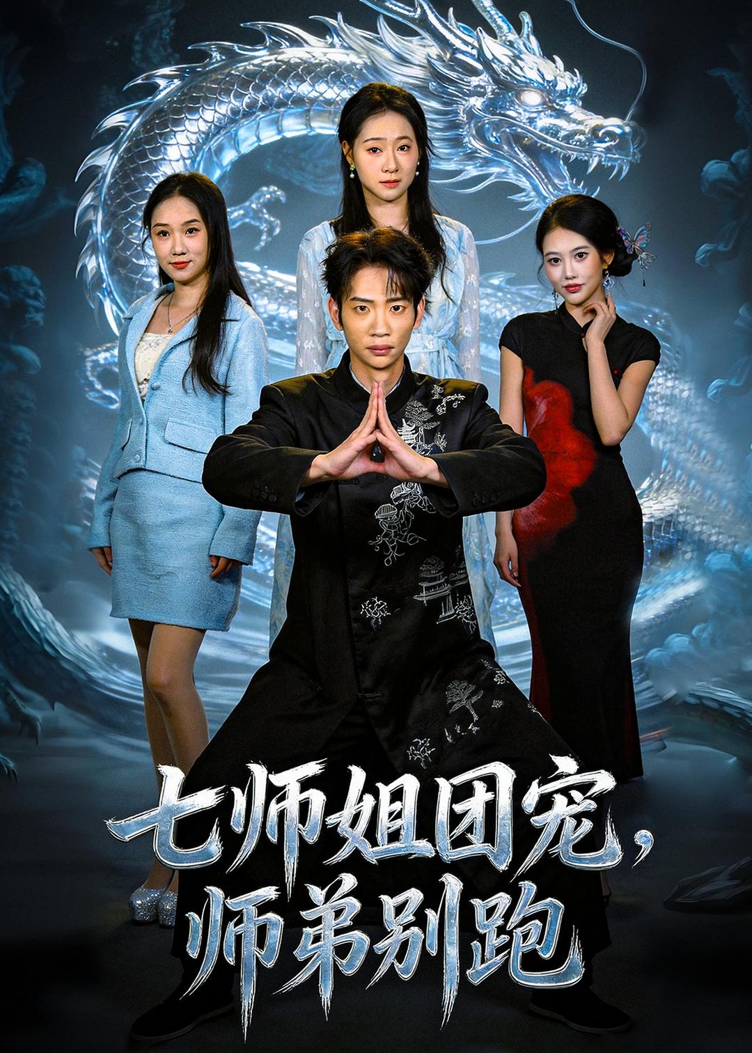 七师姐团宠,师弟别跑