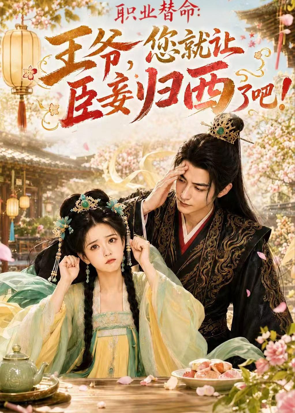 职业替命:王爷,您就让臣妾归西了吧