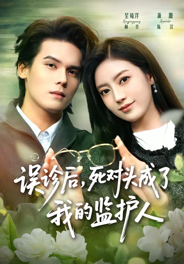 误诊后,死对头成了我的监护人