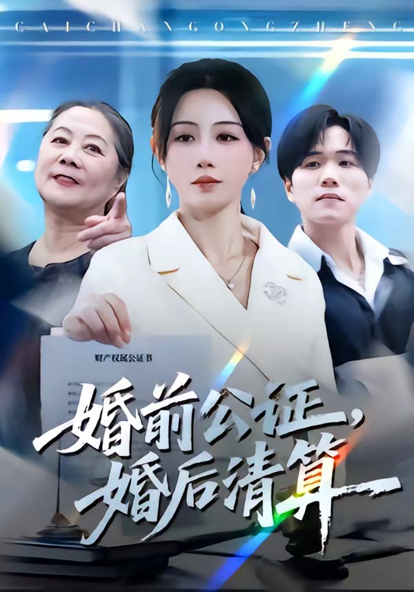 婚前公证,婚后清算