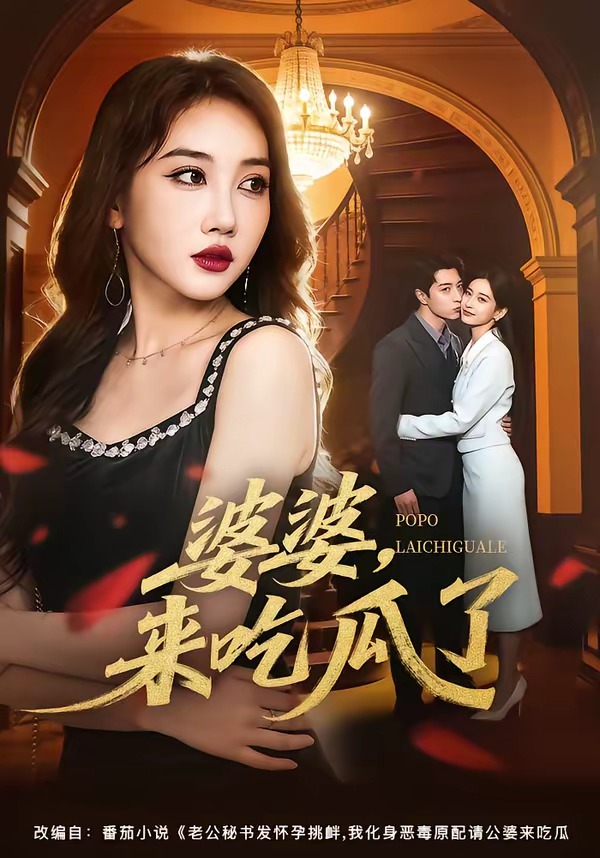 婆婆,来吃瓜了