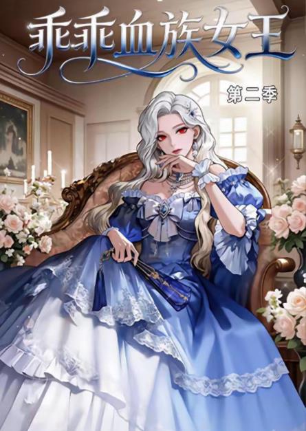 乖乖血族女王第二季