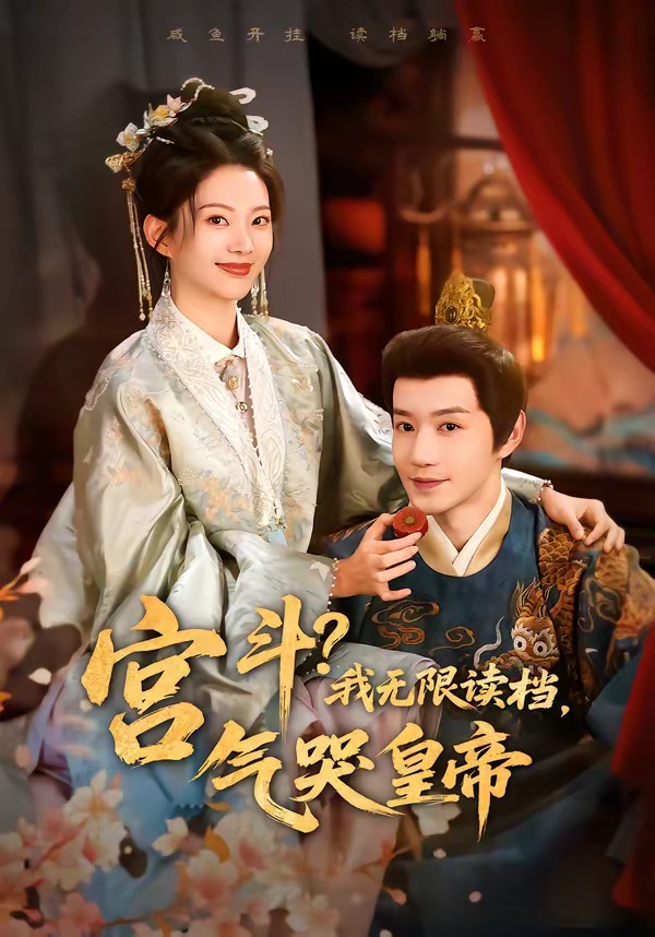 宫斗!我无限读档,气哭皇帝