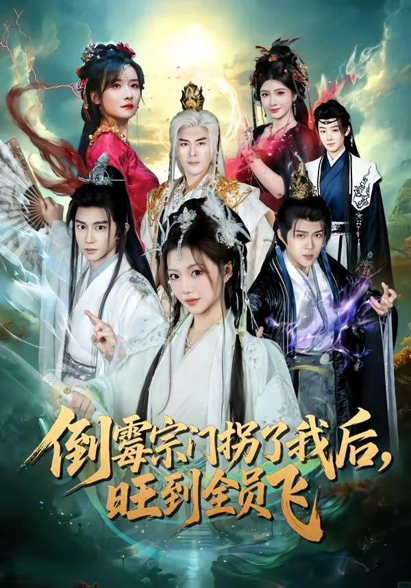 倒霉宗门拐了我后,旺到全员飞