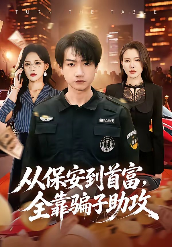 从保安到首富,全靠骗子助攻