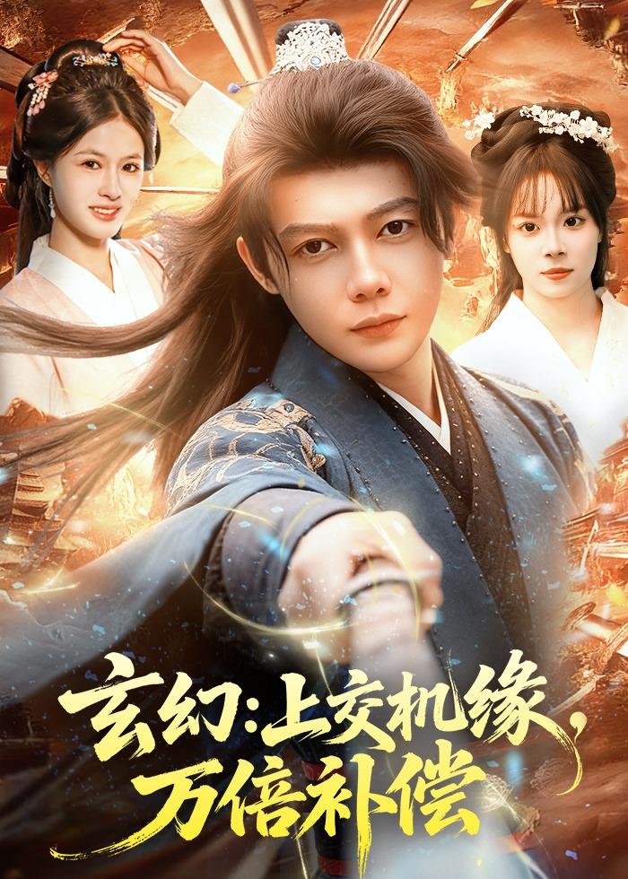 玄幻:上交机缘,万倍补偿