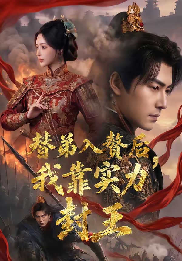 替弟入赘后,我靠实力封王