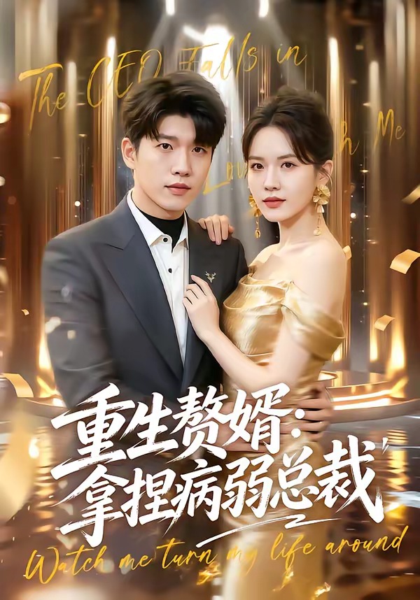 重生赘婿:拿捏病弱总裁