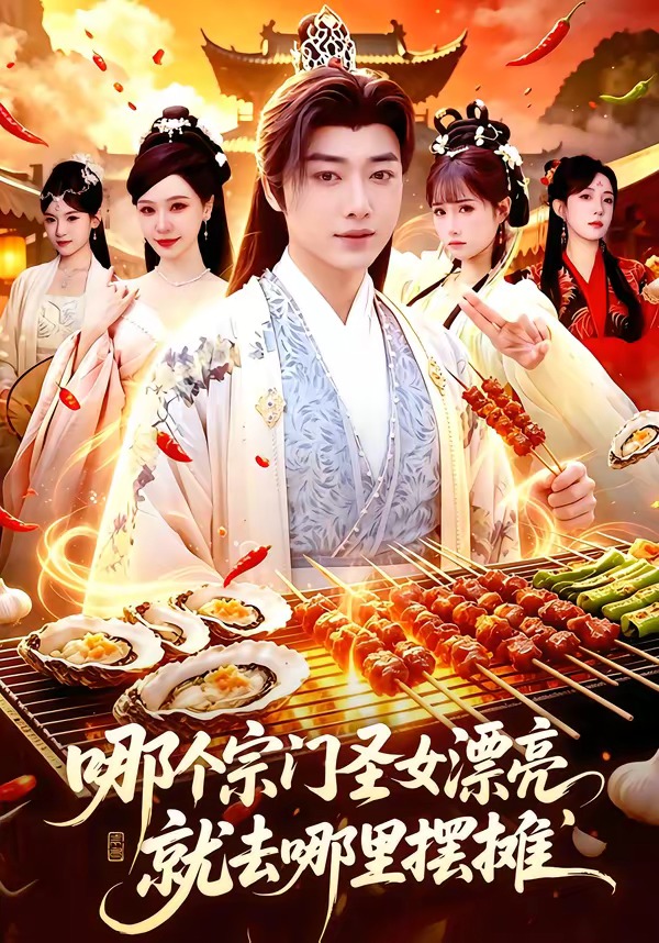 哪个宗门圣女漂亮,就去哪里摆摊