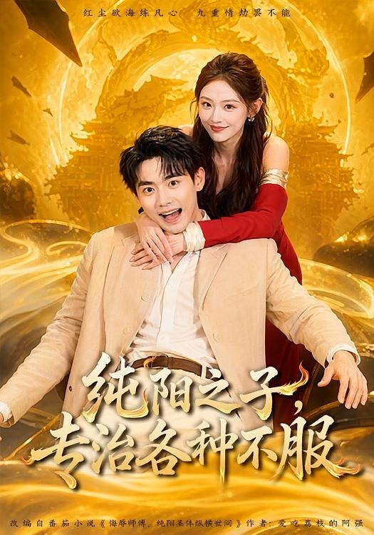 纯阳之子,专治各种不服