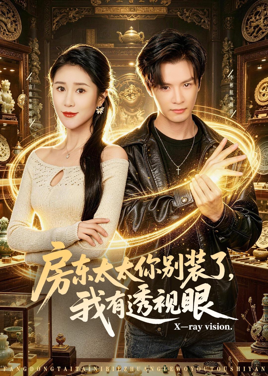 房东太太你别装了,我有透视眼