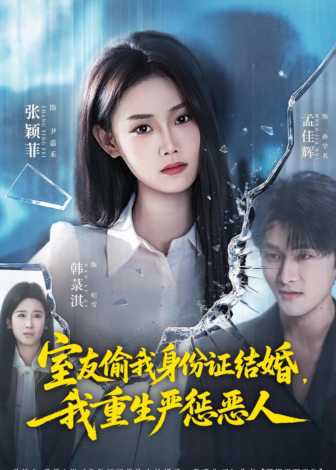 室友偷我身份证结婚,我重生严惩恶人