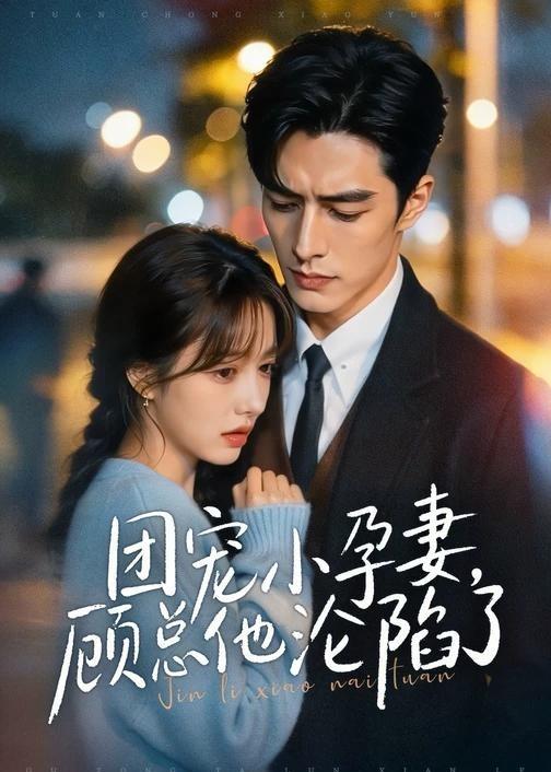 团宠小孕妻,顾总他沦陷了