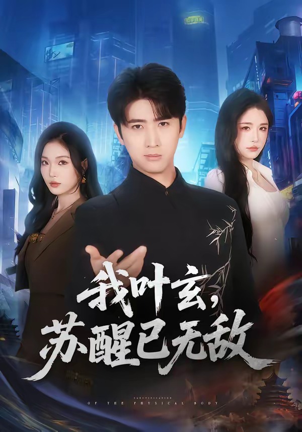 我叶玄,苏醒已无敌