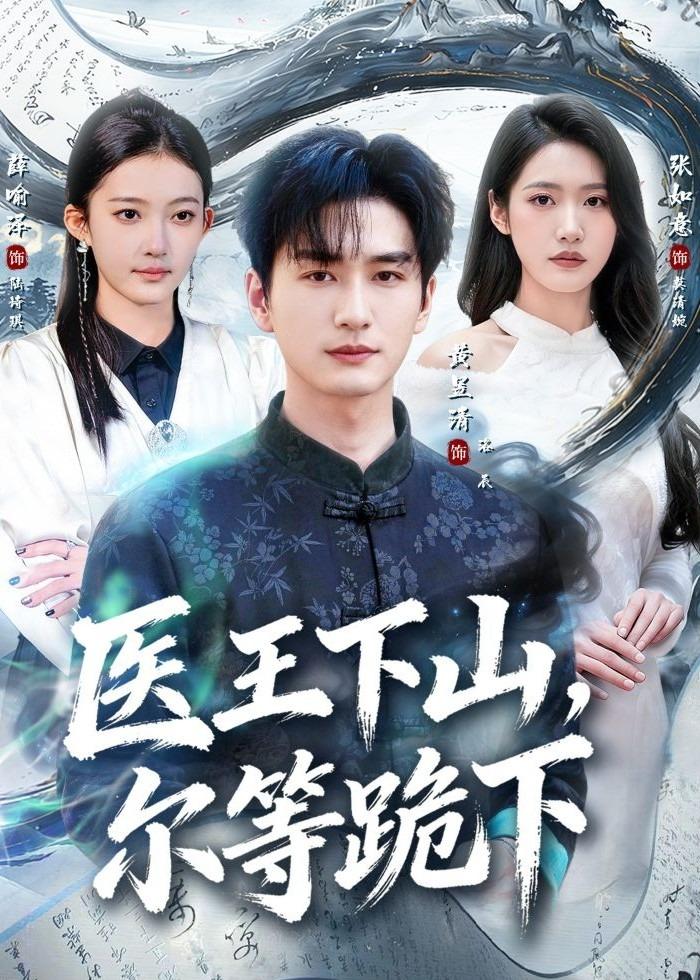 医王下山,尔等跪下