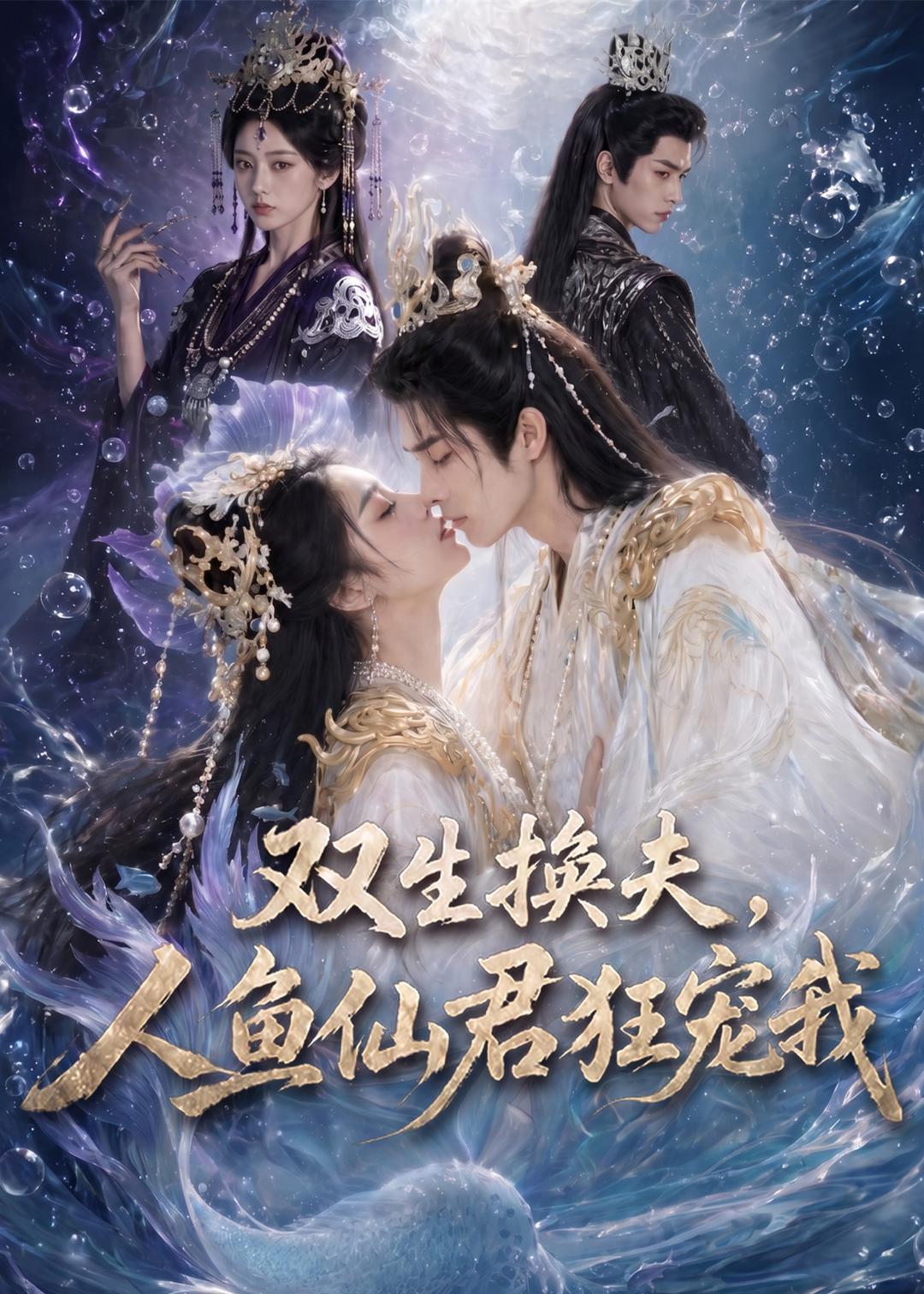 双生换夫,人鱼夫君狂宠我