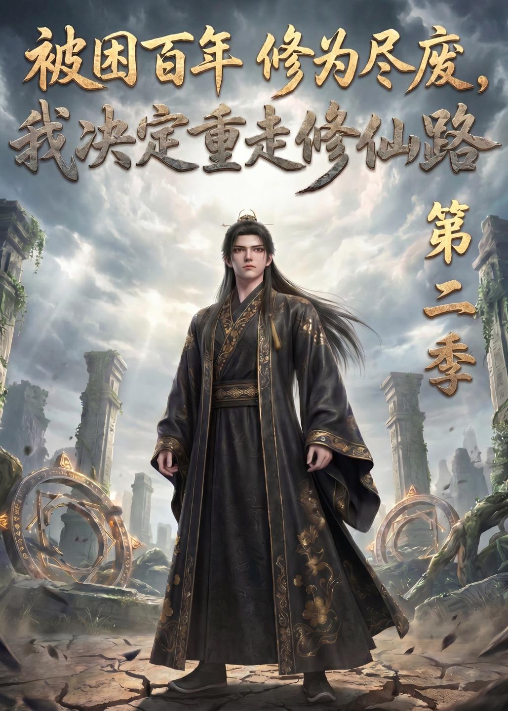 被困百年修为尽废,我决定重走修仙路第二季