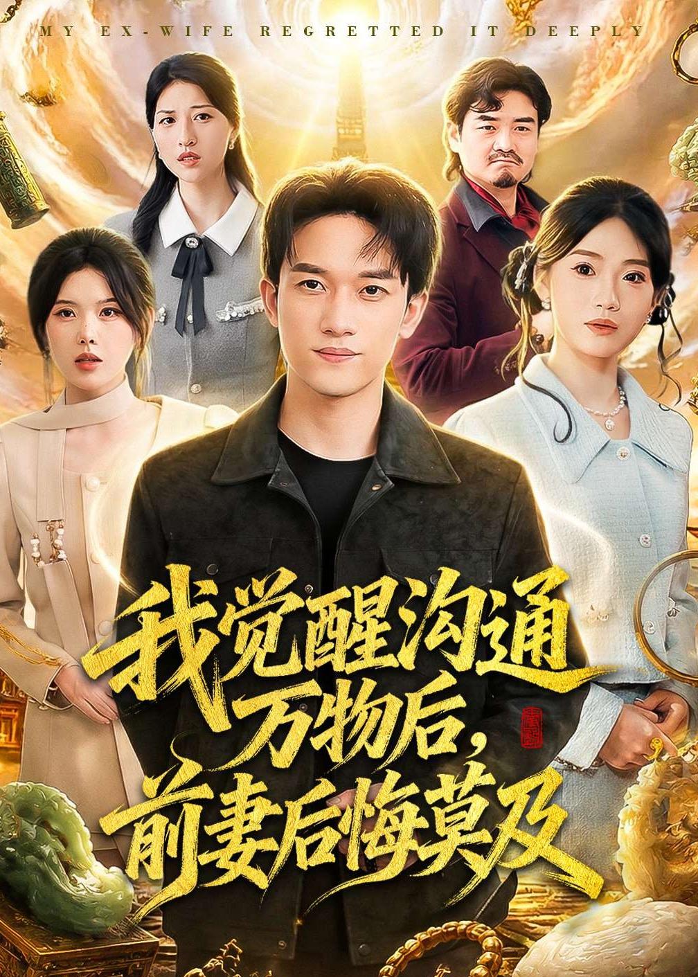 我觉醒沟通万物后,前妻后悔莫及