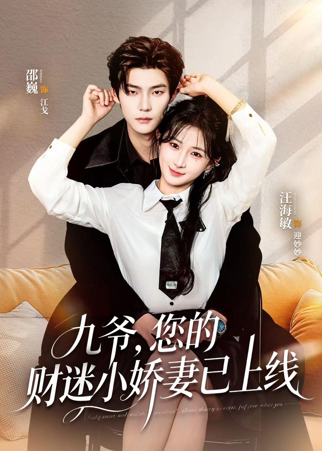 九爷,您的财迷小娇妻已上线