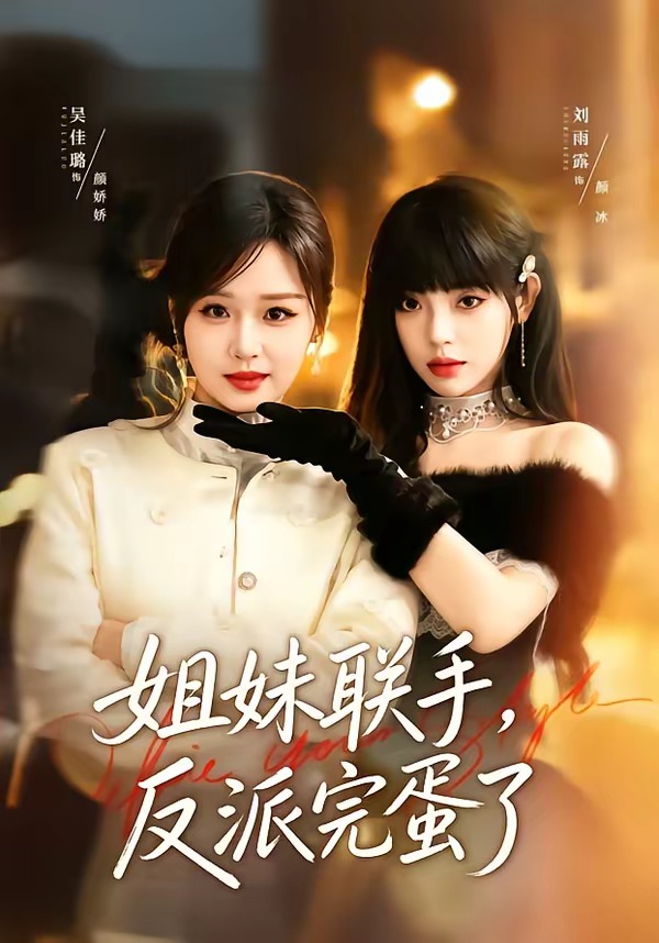 姐妹联手,反派完蛋了