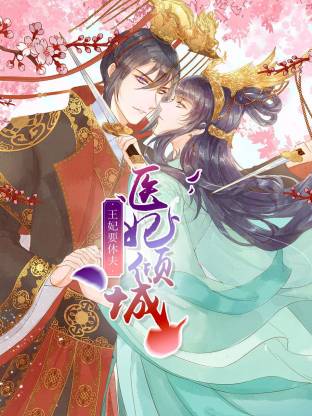 医妃倾城:王妃要休夫动态漫