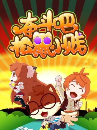 奋斗吧!松鼠小贱