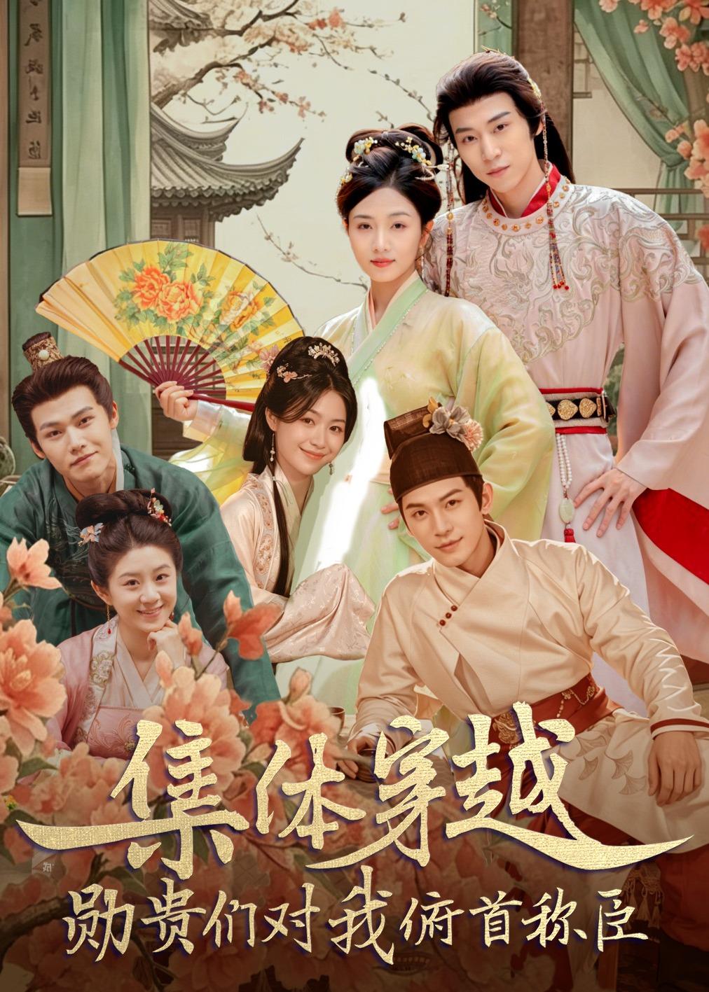 集体穿越:勋贵们对我俯首称臣